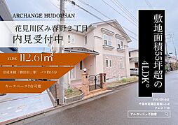 千葉県千葉市花見川区み春野２丁目