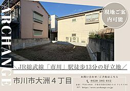 千葉県市川市大洲４丁目