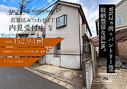 千葉県千葉市若葉区みつわ台２丁目