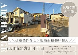 千葉県市川市北方町４丁目
