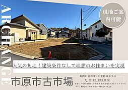 千葉県市原市古市場