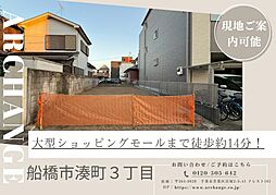 千葉県船橋市湊町３丁目