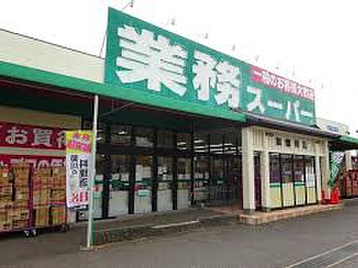業務スーパー加曽利店（約1100m）