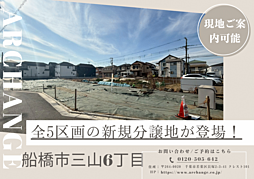 千葉県船橋市三山６丁目