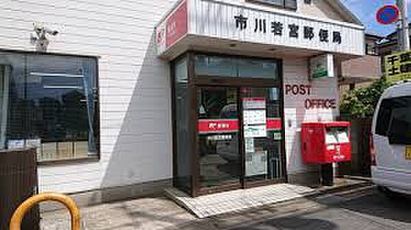 市川若宮郵便局（約400m）