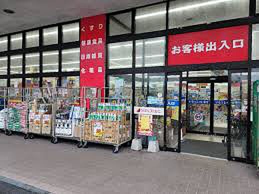 サンドラッグ 東習志野店（約900m）