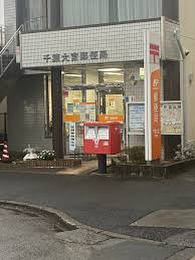 千葉大宮郵便局（約450m）