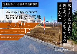 Archange Style 若葉区みつわ台（都賀駅）