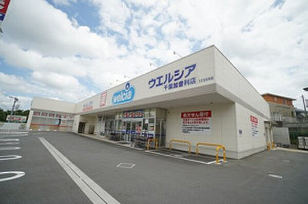 ウエルシア千葉加曽利店（約220ｍ）