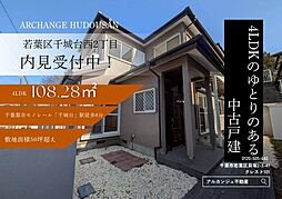 千葉県千葉市若葉区千城台西２丁目