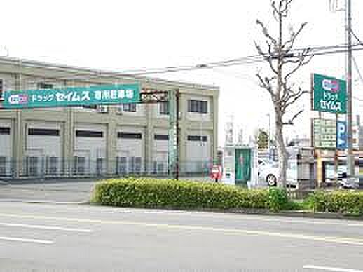 ドラッグセイムス 小倉町店（約850m）