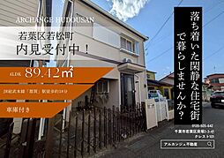 千葉県千葉市若葉区若松町