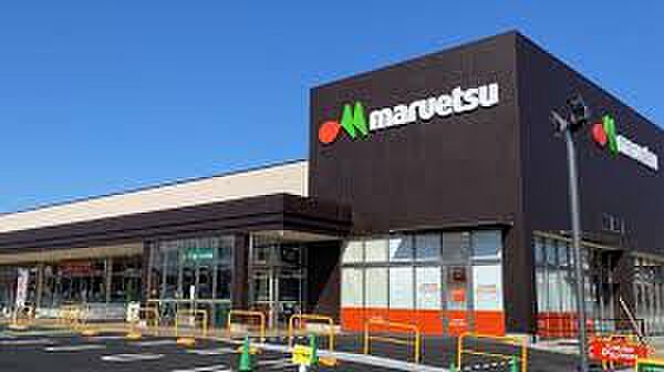 マルエツ 新都賀店（約1300m）