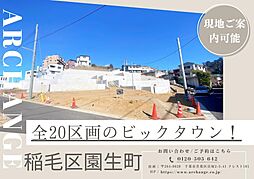 千葉県千葉市稲毛区園生町