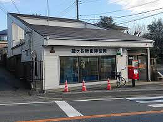 鎌ヶ谷新田郵便局（約1000m）