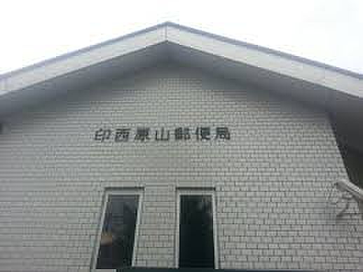 印西原山郵便局（約400m）徒歩約5分の距離にある郵便局です。手紙や荷物の発送・受取等がスムーズに行えて便利です。