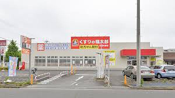 くすりの福太郎印西内野店（約400m）徒歩約5分の距離にあるドラッグストアです。お薬はもちろん日用品や食べ物などの品揃えも豊富です。