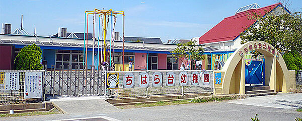 ちはら台幼稚園（約850ｍ）
