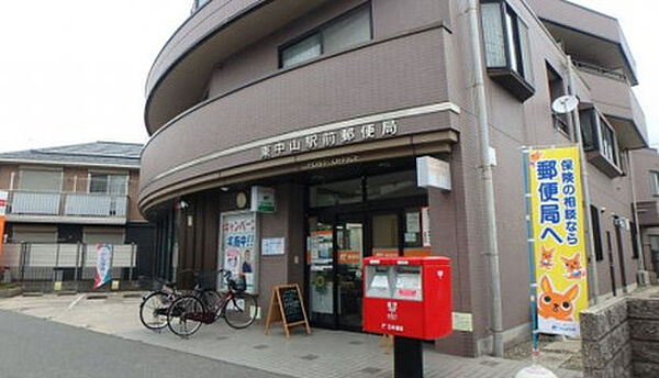 東中山駅前郵便局（約1200ｍ）