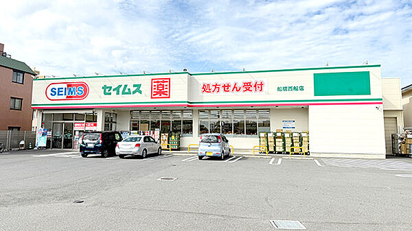 ドラッグセイムス 船橋西船店（約750ｍ）