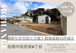 千葉県船橋市前原東６丁目