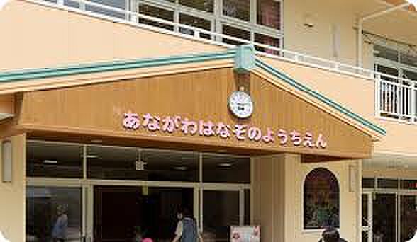 穴川花園幼稚園（約350m）