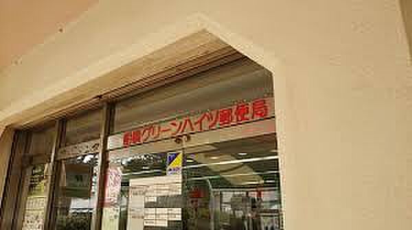 船橋グリーンハイツ郵便局（約850m）