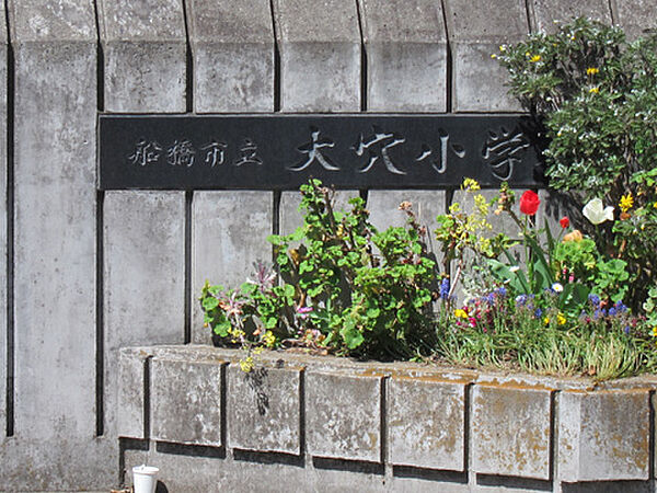 船橋市立高郷小学校（約750ｍ）