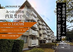 みつわ台団地（みつわ台駅）