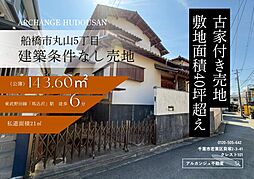 千葉県船橋市丸山５丁目