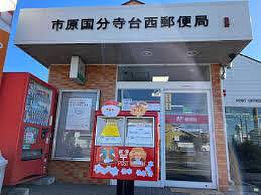 市原国分寺台郵便局（約1200m）
