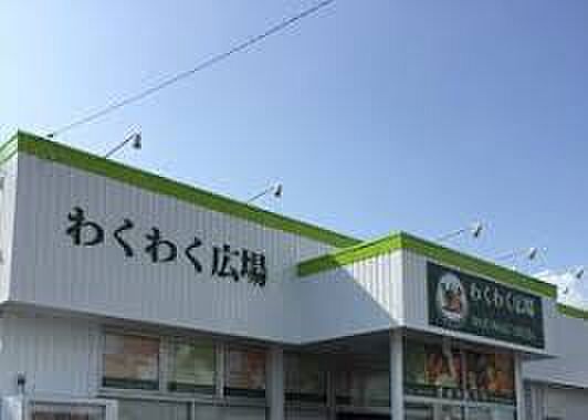 わくわく広場 国分寺東店（約350m）