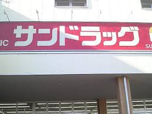 サンドラッグ 花見川店(約900m)