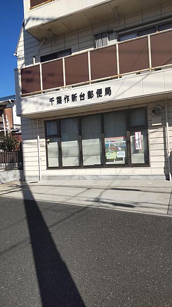千葉作新台郵便局（約800ｍ）