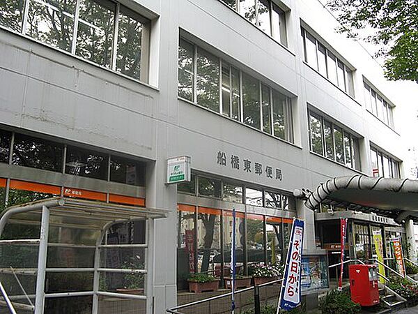 船橋東郵便局（約950ｍ）