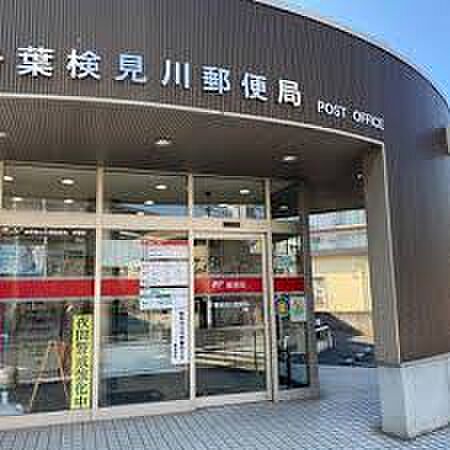 千葉検見川郵便局（約450m）