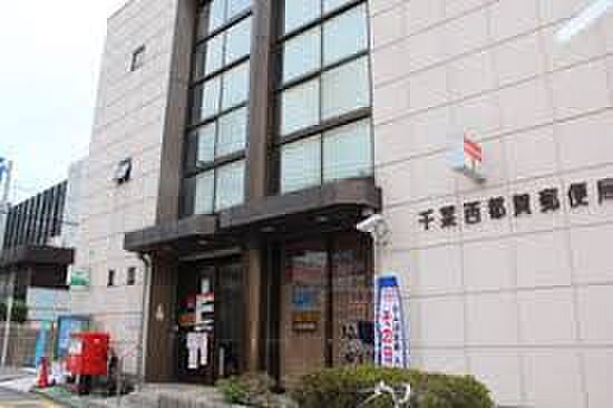 千葉西都賀郵便局(約1200m)