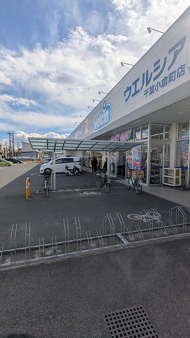 ウエルシア千葉小倉町店（約1100ｍ）