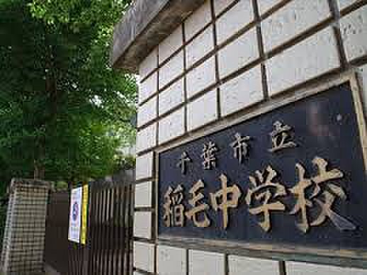 千葉市立稲毛中学校（約950m）
