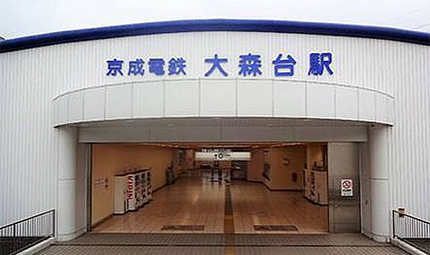 大森台駅(約550m)