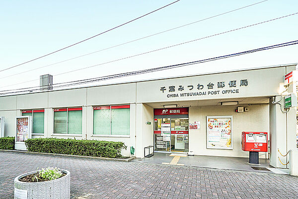 千葉みつわ台郵便局（約550ｍ）徒歩約7分の距離にある郵便局です。手紙や荷物の発送・受取等がスムーズに行えて便利です。