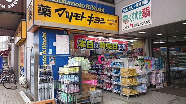 薬 マツモトキヨシ フォーレ四街道店（約850ｍ）徒歩約11分の距離にあるドラッグストアです。お薬はもちろん日用品や食べ物などの品揃えも豊富です。