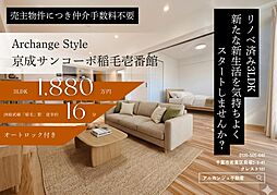 Archange Style 京成サンコーポ稲毛壱番館（稲毛駅）