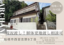土地 船橋市西習志野3丁目(北習志野駅)