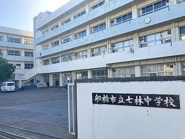船橋市立七林中学校（約850m）