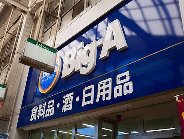 Big-A 北習志野駅前店（約650m）