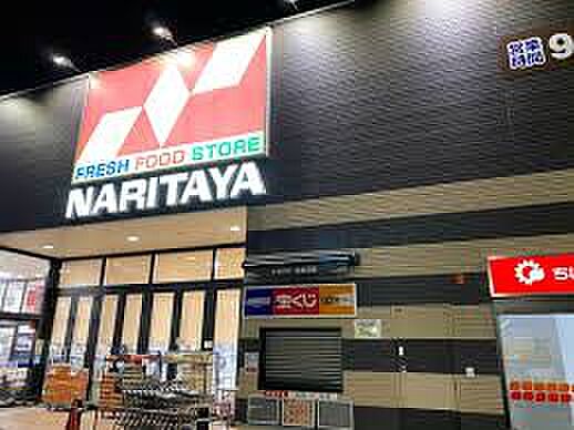 ナリタヤ 花見川店（約750m）