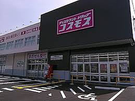 ドラッグストアコスモス 作新台店（約1100m）