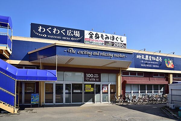 わくわく広場 小仲台店（約650m）
