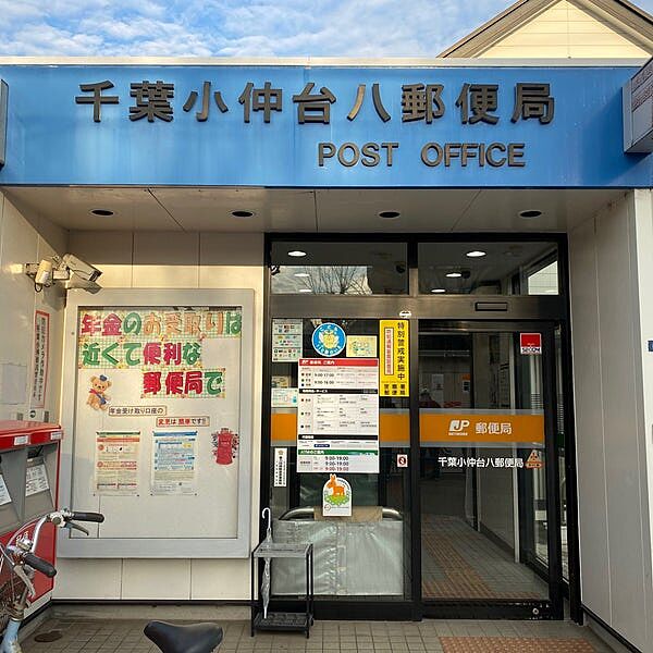 千葉小仲台八郵便局（約650m）